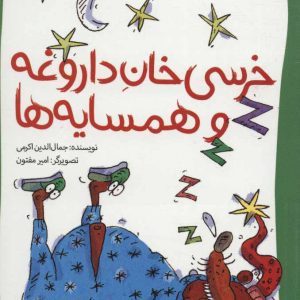 کتاب خرسی خان داروغه و همسایه ها | انتشارات پیدایش