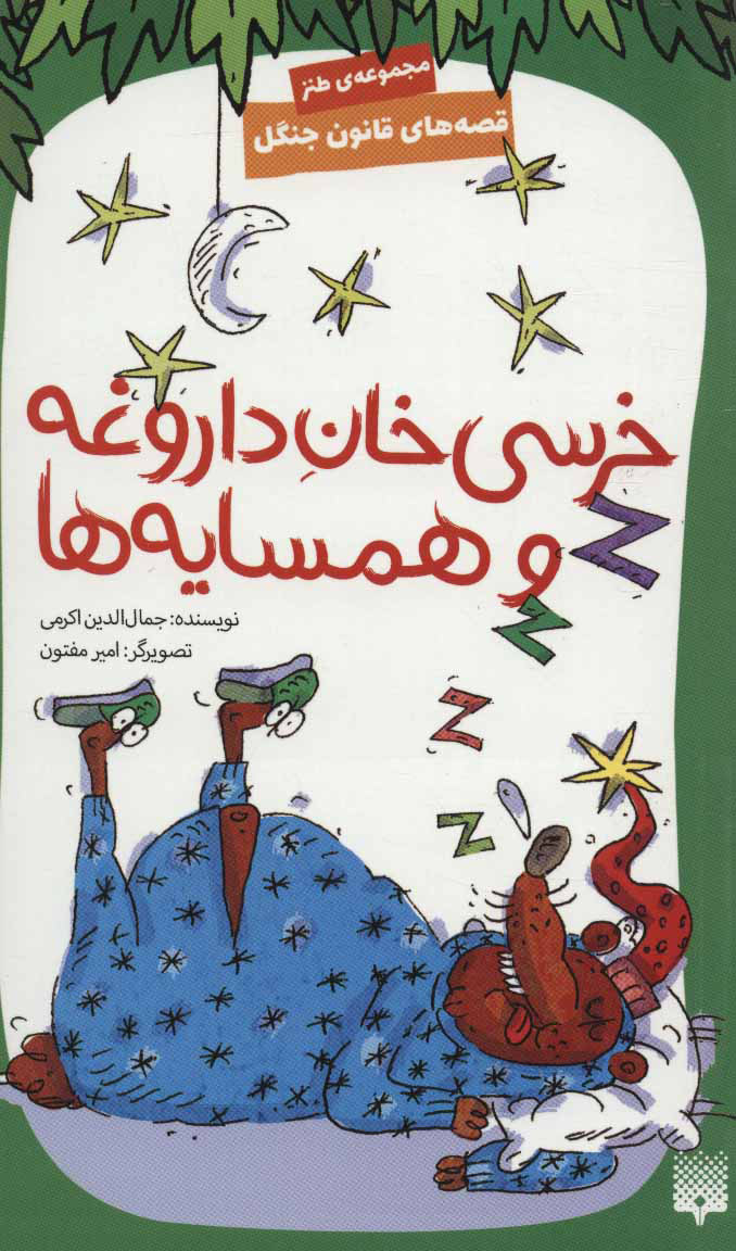 کتاب خرسی خان داروغه و همسایه ها | انتشارات پیدایش