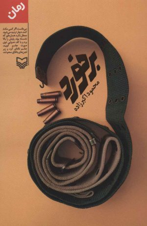 کتاب برخورد | انتشارات سوره مهر