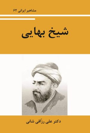 کتاب شیخ بهایی | انتشارات تیرگان