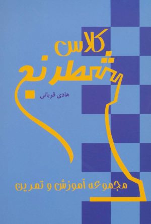 کتاب کلاس شطرنج | انتشارات شباهنگ