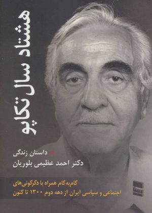 کتاب هشتاد سال تکاپو | انتشارات رسا