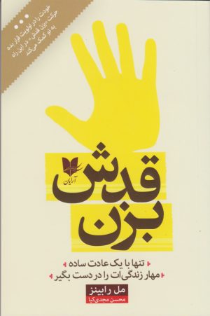 کتاب بزن قدش | انتشارات آرایان
