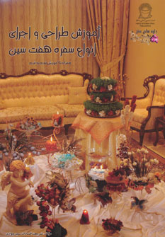 کتاب آموزش طراحی و اجرای انواع سفره 7 سین | انتشارات بین المللی حافظ