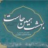 کتاب بهشت همین جاست 2 | انتشارات سایه گستر