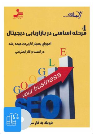 کتاب کتاب صوتی 4 مرحله اساسی در بازاریابی دیجیتال | انتشارات نسل نواندیش