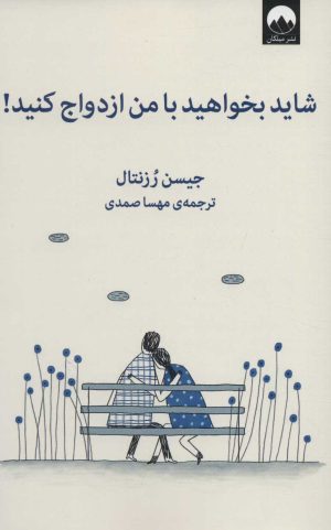 کتاب شاید بخواهید با من ازدواج کنید | انتشارات میلکان