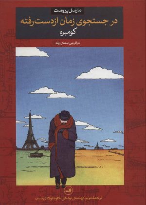 کتاب در جستجوی زمان از دست رفته | انتشارات نشر ثالث