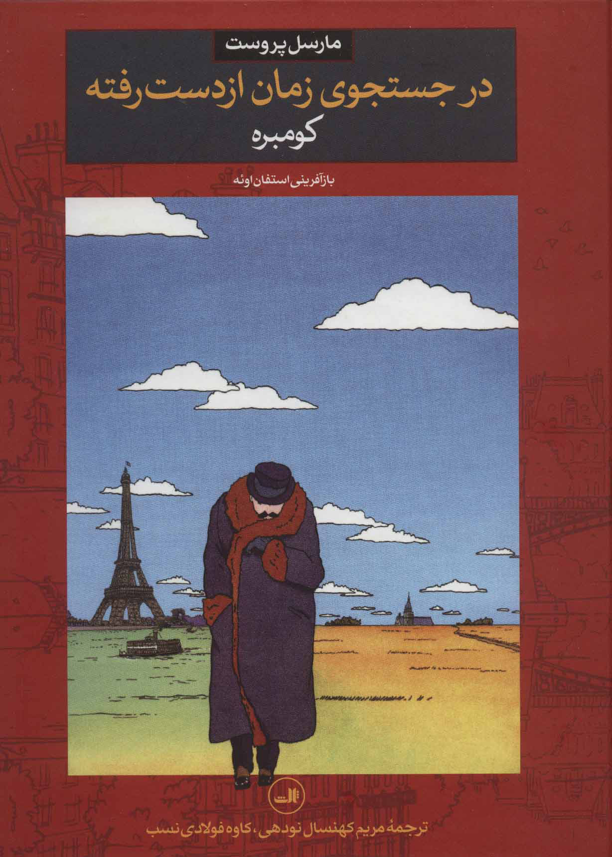 کتاب در جستجوی زمان از دست رفته | انتشارات نشر ثالث