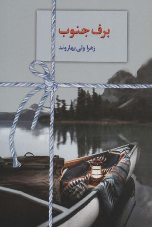 کتاب برف جنوب | انتشارات سخن