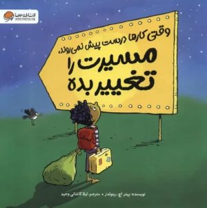 کتاب وقتی کارها درست پیش نمی روند،مسیرت را تغییر بده | انتشارات مهرسا