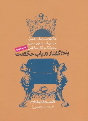کتاب پنج گفتار در باب حکومت | انتشارات روزنه
