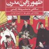 کتاب ظهور ژاپن مدرن | انتشارات ققنوس