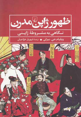 کتاب ظهور ژاپن مدرن | انتشارات ققنوس