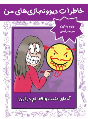 کتاب آدمای مثبت واقعا لج درآرن! | انتشارات ایران بان