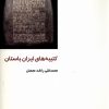 کتاب کتیبه های ایران باستان | انتشارات دفتر پژوهش های فرهنگی