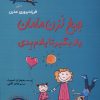 کتاب جیغ نزن مامان یاد بگیر تا یادم بدی | انتشارات سبزان