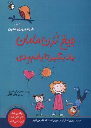 کتاب جیغ نزن مامان یاد بگیر تا یادم بدی | انتشارات سبزان