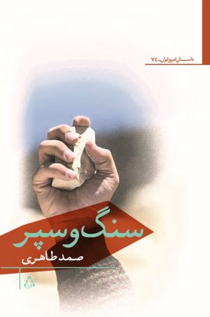 کتاب سنگ و سپر | انتشارات افراز