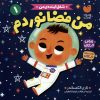 کتاب من فضانوردم | انتشارات ذکر