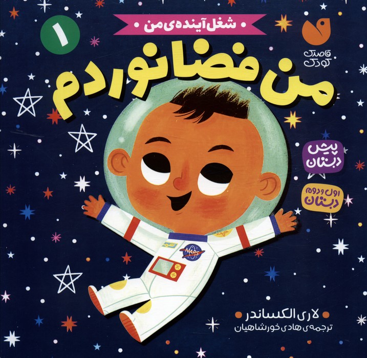 کتاب من فضانوردم | انتشارات ذکر