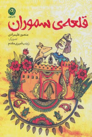 کتاب قلعه ی سموران | انتشارات نشر نون
