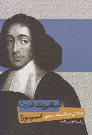 کتاب متافیزیک قدرت | انتشارات ققنوس