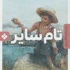کتاب تام سایر | انتشارات نشر پنجره