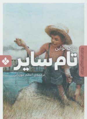 کتاب تام سایر | انتشارات نشر پنجره