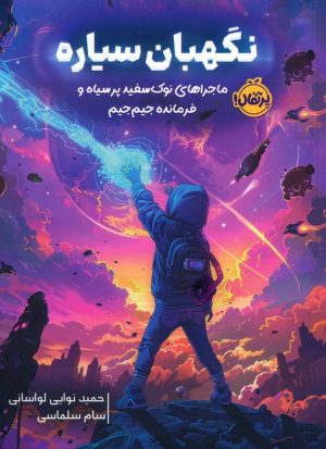 کتاب نگهبان سیاره | انتشارات پرتقال