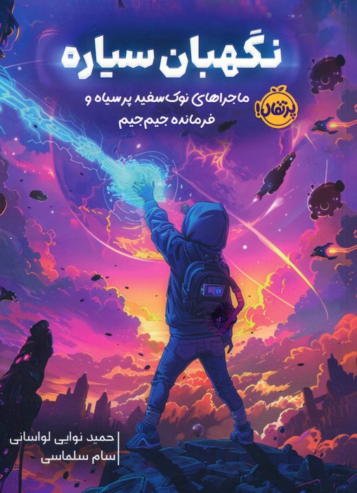 کتاب نگهبان سیاره | انتشارات پرتقال