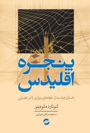 کتاب پنجره اقلیدس | انتشارات معین