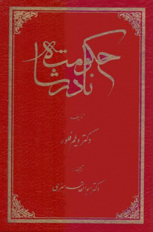 کتاب حکومت نادرشاه | انتشارات توس