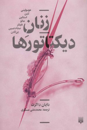 کتاب زنان دیکتاتورها | انتشارات پیدایش