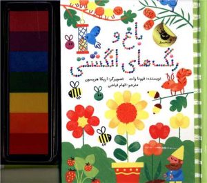 کتاب باغ و رنگ های انگشتی | انتشارات زعفران