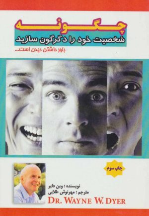 کتاب چگونه شخصیت خود را دگرگون سازید | انتشارات پل