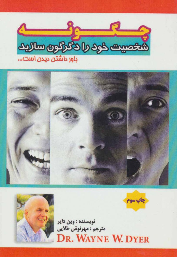 کتاب چگونه شخصیت خود را دگرگون سازید | انتشارات پل
