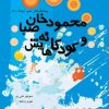 کتاب محمودخان صبا و کودکانه هایش | انتشارات تیرگان