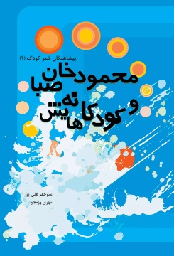 کتاب محمودخان صبا و کودکانه هایش | انتشارات تیرگان