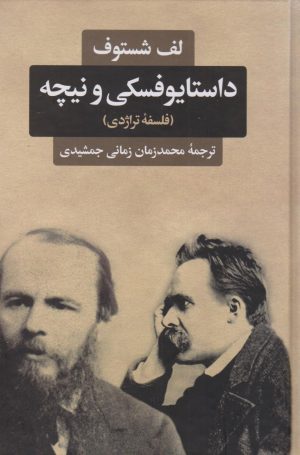 کتاب داستایوفسکی و نیچه (فلسفه تراژدی)‏‫ | انتشارات نگاه