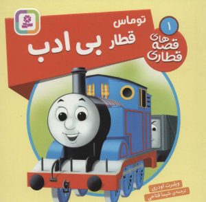 کتاب توماس، قطار بی ادب | انتشارات قدیانی