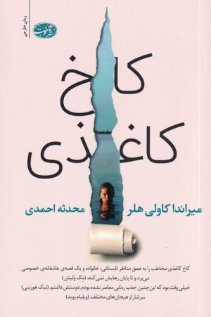 کتاب کاخ کاغذی | انتشارات آموت