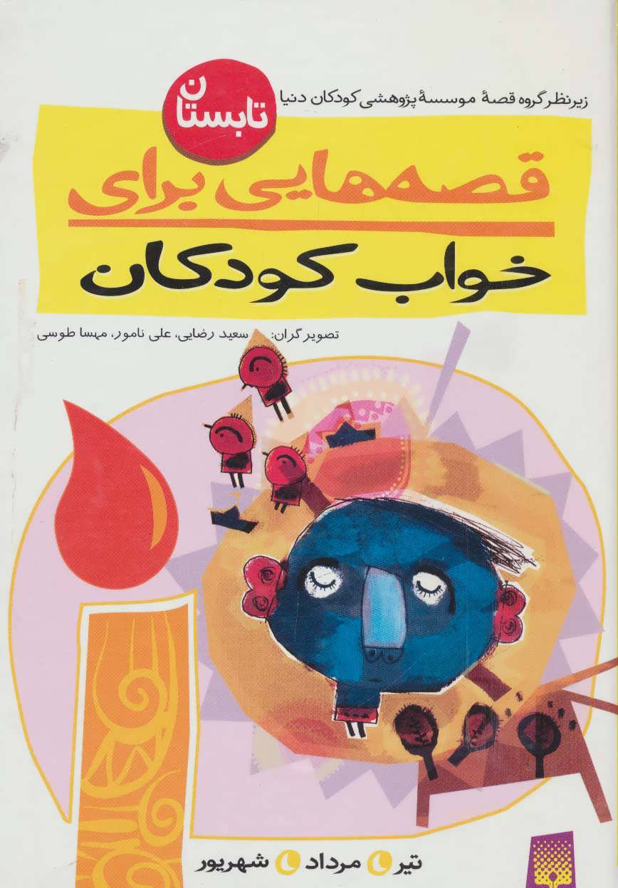 کتاب قصه هایی برای خواب کودکان - تابستان | انتشارات پیدایش