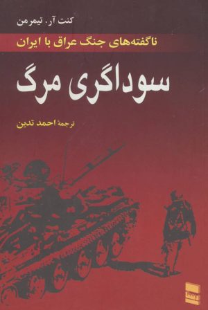 کتاب سوداگری مرگ | انتشارات رسا
