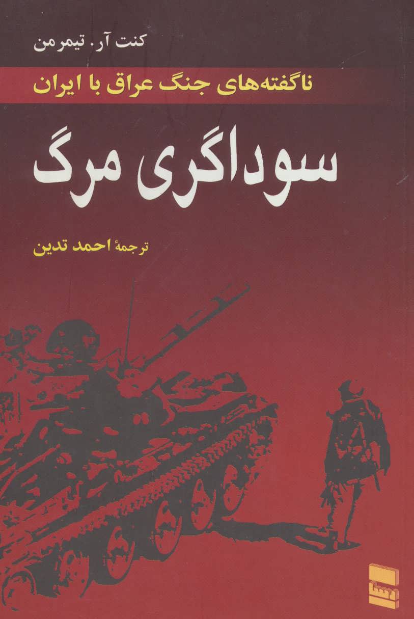 کتاب سوداگری مرگ | انتشارات رسا