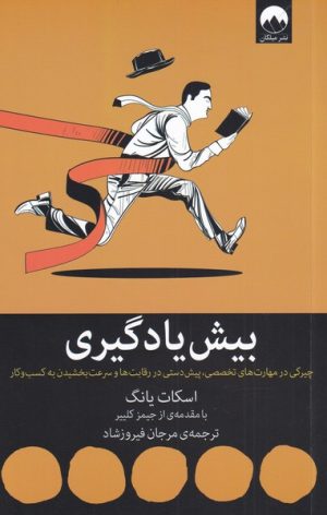کتاب بیش یادگیری | انتشارات میلکان