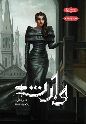 کتاب مجموعه ی انتخاب - وارث | انتشارات باژ