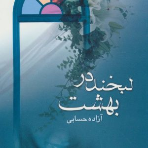 کتاب لبخند در بهشت | انتشارات علم