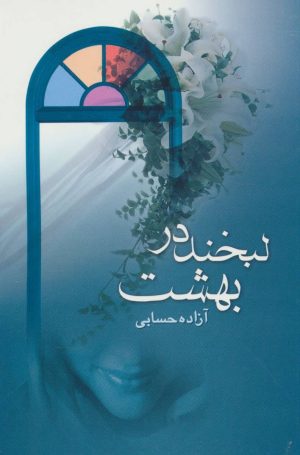 کتاب لبخند در بهشت | انتشارات علم