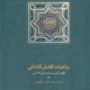 کتاب رباعیات افضل کاشانی | انتشارات سخن